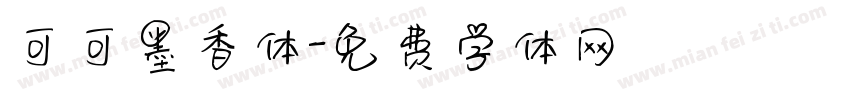 可可墨香体字体转换