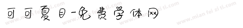 可可夏目字体转换