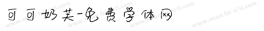 可可奶芙字体转换
