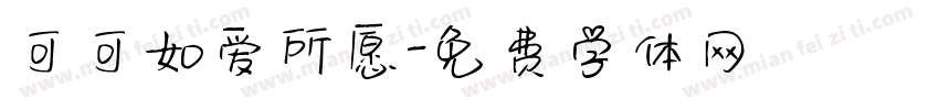 可可如爱所愿字体转换