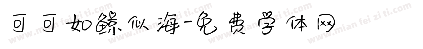 可可如鲸似海字体转换