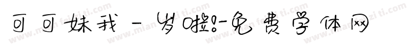 可可妹我一岁啦！字体转换