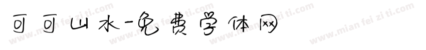 可可山水字体转换