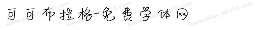 可可布拉格字体转换