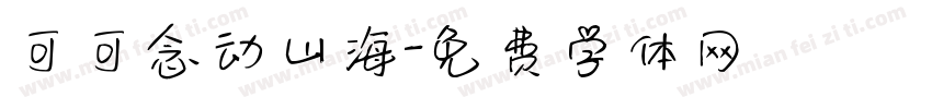 可可念动山海字体转换