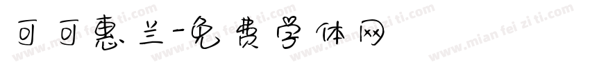 可可惠兰字体转换