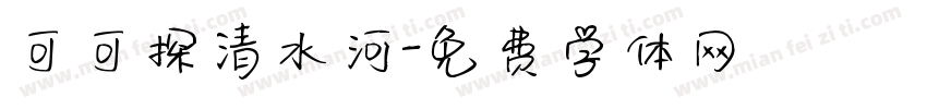 可可探清水河字体转换