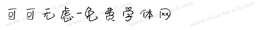 可可无虑字体转换
