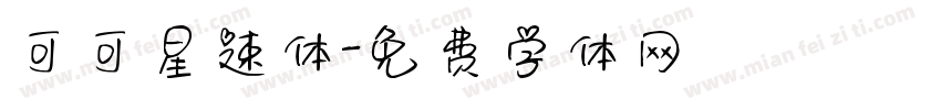 可可星速体字体转换