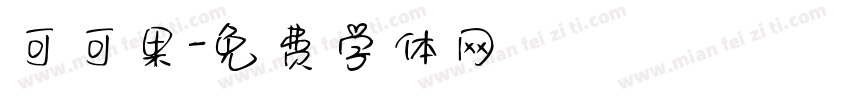 可可果字体转换