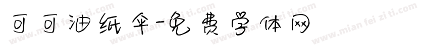 可可油纸伞字体转换