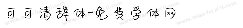 可可清辞体字体转换