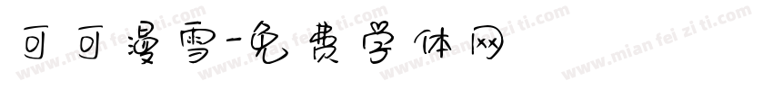可可漫雪字体转换