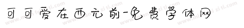可可爱在西元前字体转换