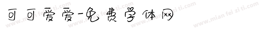 可可爱爱字体转换