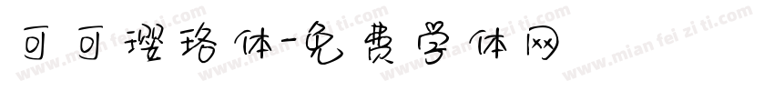 可可璎珞体字体转换
