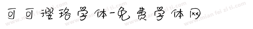 可可璎珞字体字体转换