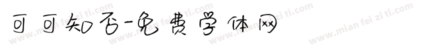 可可知否字体转换