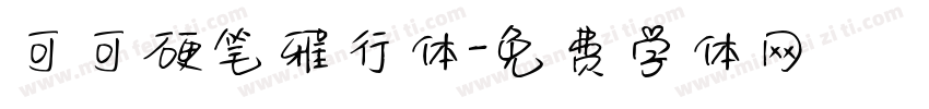 可可硬笔雅行体字体转换
