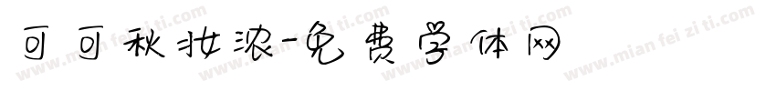 可可秋妆浓字体转换