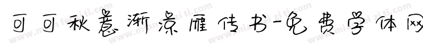 可可秋意渐凉雁传书字体转换
