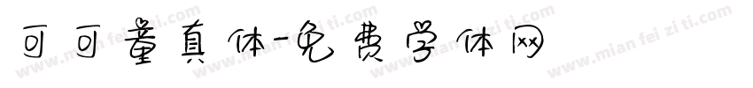 可可童真体字体转换