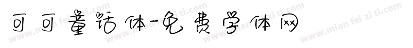 可可童话体字体转换