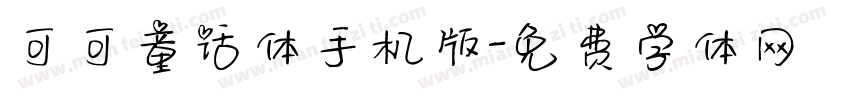 可可童话体手机版字体转换