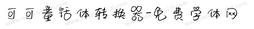 可可童话体转换器字体转换