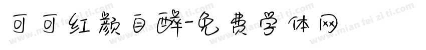 可可红颜自醉字体转换