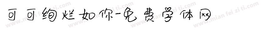 可可绚烂如你字体转换
