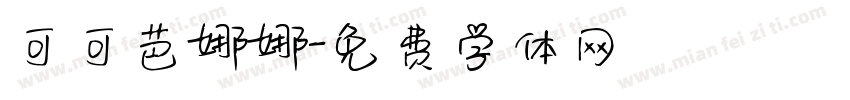 可可芭娜娜字体转换