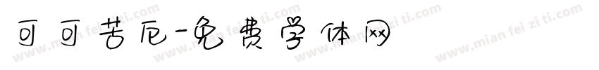 可可苦厄字体转换