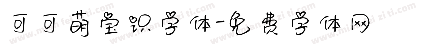 可可萌宝识字体字体转换