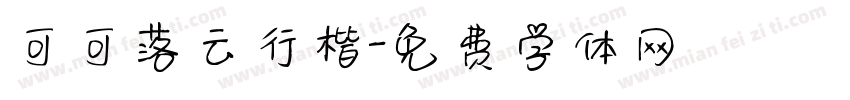 可可落云行楷字体转换