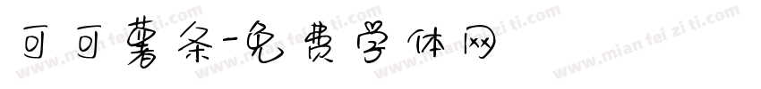 可可薯条字体转换