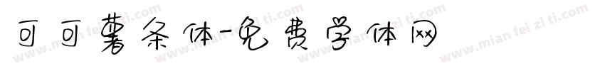 可可薯条体字体转换