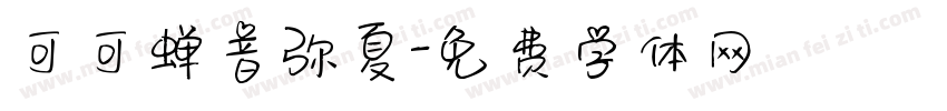 可可蝉音弥夏字体转换