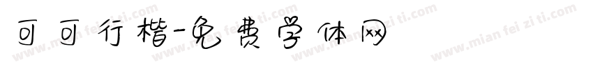 可可行楷字体转换