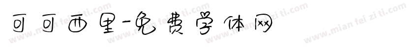 可可西里字体转换