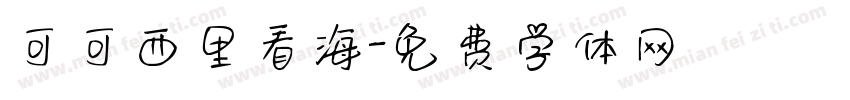可可西里看海字体转换
