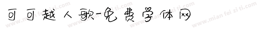 可可越人歌字体转换