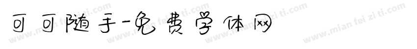可可随手字体转换