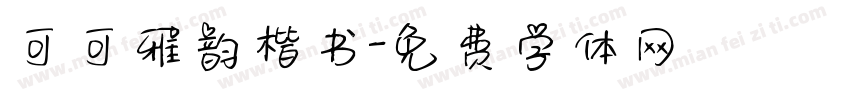 可可雅韵楷书字体转换