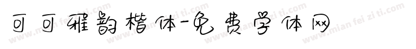 可可雅韵楷体字体转换