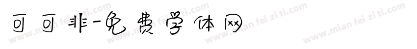 可可非字体转换