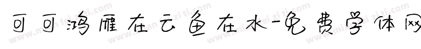可可鸿雁在云鱼在水字体转换