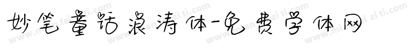 妙笔童话浪涛体字体转换
