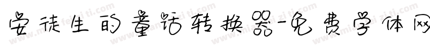 安徒生的童话转换器字体转换