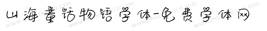 山海童话物语字体字体转换